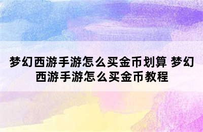 梦幻西游手游怎么买金币划算 梦幻西游手游怎么买金币教程